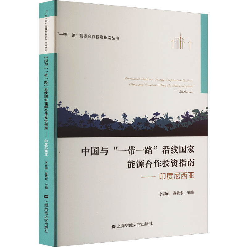 中国与“一带一路”沿线国家能源合作投资指南——印度尼西亚 上海财经大学出版社 李春丽,谢敬东 编 经济理论