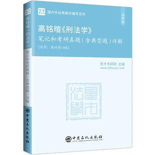 高铭暄《刑法学》笔记和考研真题(含典型题)详解 中国石化出版社 圣才考研网 编 法律职业资格考试