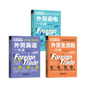 新手学外贸一本通 3册 中国铁道出版社有限公司 杨光瑶 编等 国内贸易经济