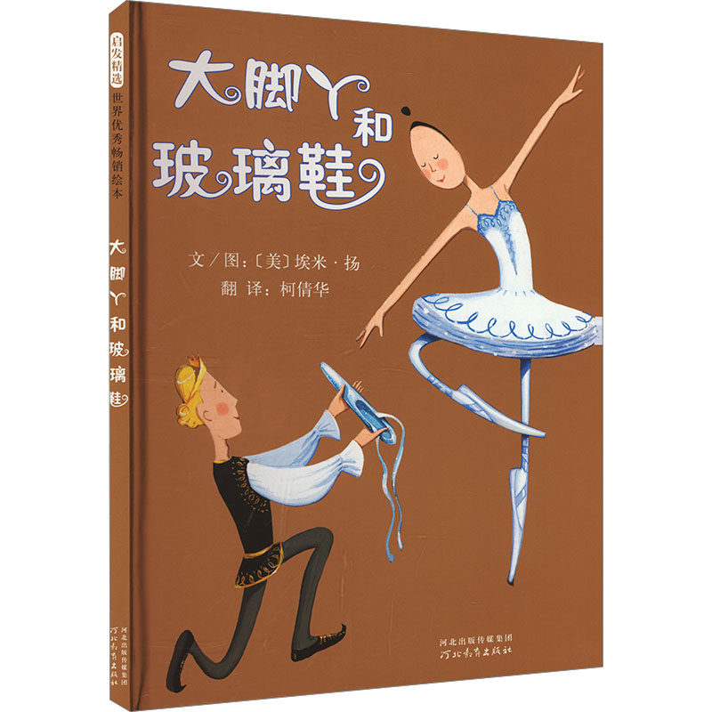 大脚丫和玻璃鞋 河北教育出版社 (美)埃米·扬 著 柯倩华 译 绘本/图画书/少儿动漫书