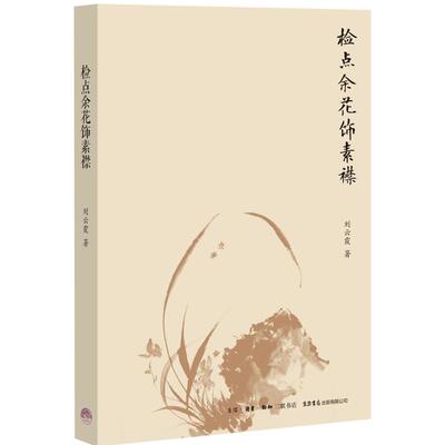 检点余花饰素襟 生活书店出版有限公司 刘云霞 著 中国近代随笔