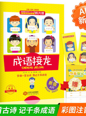 成语接龙大全上下册 韩兴娥课内海量阅读丛书 注音全彩美绘版背诵一首古诗熟记千条成语成语学习记诵书 正版现货 一年级课外书kwss