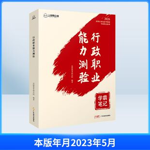 行政职业能力测验 2026 广东经济出版社 高顿教育研究院 编 公务员考试
