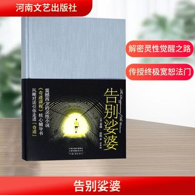 告别娑婆 河南文艺出版社 (美)葛瑞·雷纳(Gary R.Renard) 著;若水 译 著