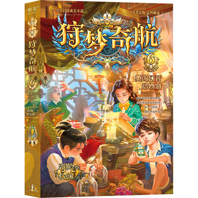 狩梦奇航 6 勇闯幻音动物城 晨光出版社 郭妮 著 索飞澜 绘