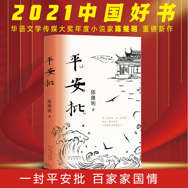平安批 陈继明著 2021年中国好书 一段潮汕侨商“下南洋”的奋斗史 一颗重情守义 爱国爱乡的 中国心 正版书籍X