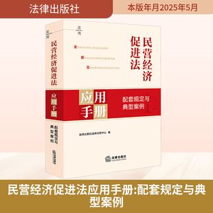民营经济促进法应用手册 配套规定与典型案例 法律出版社 法律出版社法律应用中心 编 司法案例/实务解析