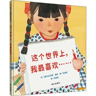 Murphy 我最喜欢…… 玛莉·墨菲 这个世界上 著 朱成梁 社 译 明天出版 绘 爱尔兰 柯倩华 Mary