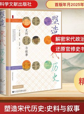 塑造宋代历史 史料与叙事 社会科学文献出版社 (美)蔡涵墨(Charles Hartman) 著 刘云军 译 中国通史