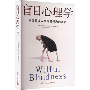 盲目心理学 湖南文艺出版社 (美)玛格丽特·赫夫南 著 黄延峰 译 心理学