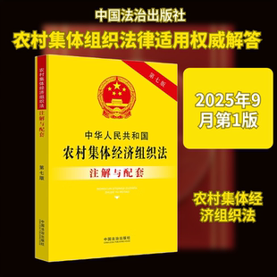 中华人民共和国农村集体经济组织法注解与配套【第七版】 中国法治出版社 中国法治出版社 编 编 法律汇编/法律法规
