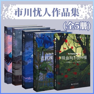 蓝玫瑰不会安眠 市川忧人著 鲇川哲也奖得主 悬疑侦探推理小说 水母不会冻结 玻璃鸟不会归来吸血狗不会叫嚷 外国文学小说