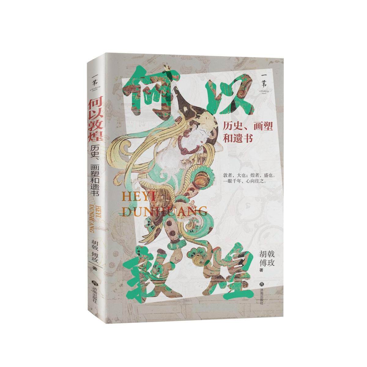 何以敦煌：历史、画塑和遗书【随书精美书签、壁画拉页】胡戟、傅玫 著济南出版社文物/考古