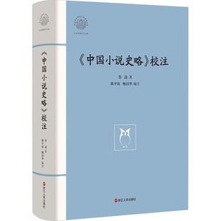《中国小说史略》校注 浙江人民出版社 鲁迅 著 陈平原,鲍国华 编