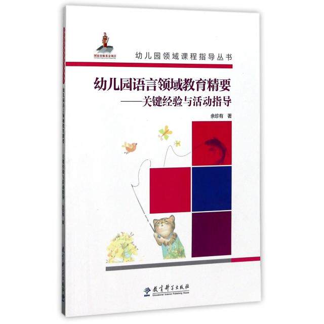 幼儿园语言领域教育精要--关键经验与活动指导(附光盘)/幼儿园领域课程指导丛书余珍有教育科学出版社有限公司教育/教育普及