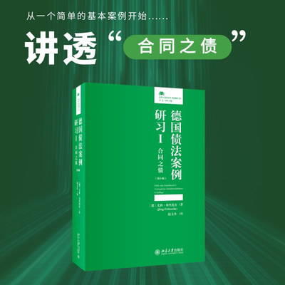 德国债法案例研习I：合同之债（第6版）尤科·弗里茨舍（J?rg Fritzsche）；赵文杰[译]北京大学学理