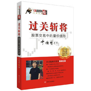过关斩将:股票交易中的量价线形(典藏版)(宁俊明135战法系列丛书之六)K
