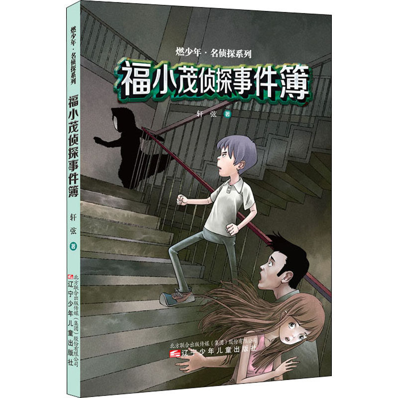 福小茂侦探事件簿 辽宁少年儿童出版社 轩弦 著 儿童文学,书籍/杂志/报纸,其它儿童读物,淘宝优惠券,粉丝福利购,淘宝优惠卷