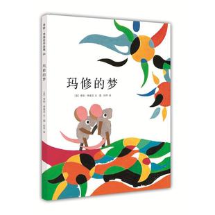 Leo 著 南海出版 译 编绘;阿甲 Lionni 李欧·李奥尼 美 公司 梦 玛修