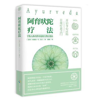 阿育吠陀疗法 海南出版社 (美)米歇尔·S.芳汀(Michelle S.Fondin) 著;邢彬 译 著