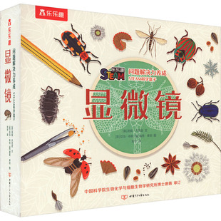 显微镜 甘肃少年儿童出版社 (英)汤姆·杰克逊 著 刘宇 译 (英)亚当·林利,(英)道恩·库珀 绘 科普百科