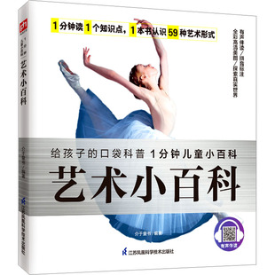 艺术小百科 江苏凤凰科学技术出版社 介于童书 编