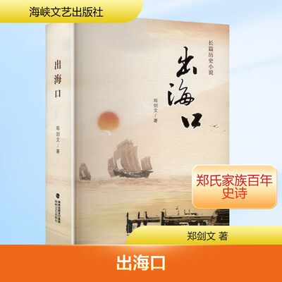出海口 海峡文艺出版社 郑剑文 著 军事小说