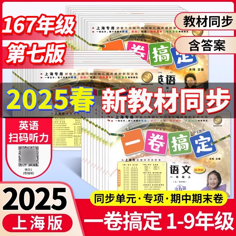 上海一卷搞定沪教版测试卷