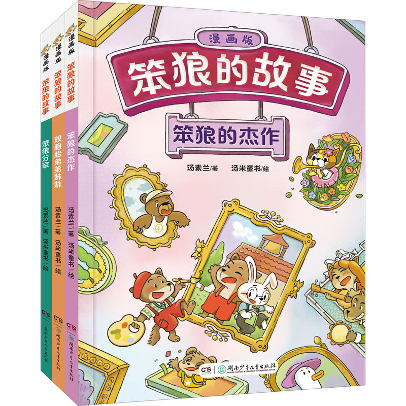 笨狼的故事 漫画版(全3册) 湖南少年儿童出版社 汤素兰 著 汤米童书 绘 漫画书籍,书籍/杂志/报纸,漫画书籍,淘宝优惠券,粉丝福利购,淘宝优惠卷