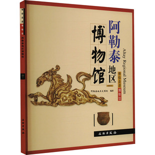 阿勒泰地区博物馆 文物出版社 阿勒泰地区文博院 编 文物/考古