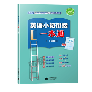英语小初衔接一本通上海版衔接六年级七年级新旧教材精选教材高频话题与新教材高度接轨专项训练综合测试卷答题技巧附赠抄写本