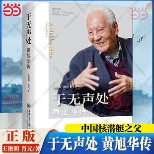 于无声处 黄旭华传 作者王艳明肖元 我国代核潜艇总设计师中国核潜艇之父经典人物传记故事正版书籍 上海交通大学出版社K
