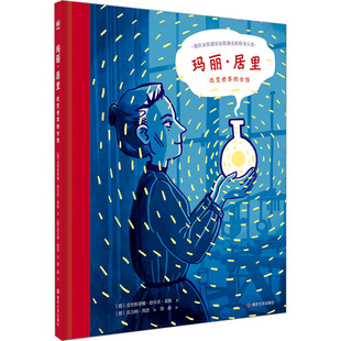 玛丽·居里 改变世界的女性 南京大学出版社 (德)克里斯蒂娜·舒尔茨·莱斯 著 郭鑫 译 (德)雷吉纳·凯恩 绘
