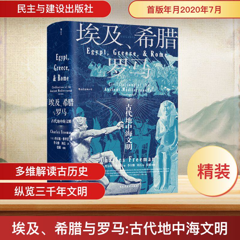 埃及、希腊与罗马 古代地中海文明 民主与建设出版社 (英)查尔斯·弗里曼 著 李大维,刘亮 译 欧洲史