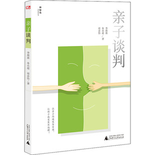 李颜浓 朱小超 图画书 广西师范大学出版 少儿动漫书 绘本 社 著 亲子谈判 胡赤怡