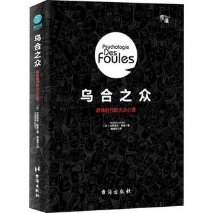 乌合之众 台海出版社 (法)古斯塔夫·勒庞(Gustave Le Bon) 著 杨献军 译 心理学
