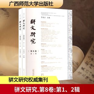 骈文研究 第8卷(1-2辑) 广西师范大学出版社 莫道才 主编 编 图书 文学理论/文学评论与研究