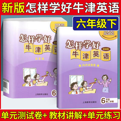 怎样学好牛津英语六年级第二学期 6年级下内含试卷牛津上海版 第二学期6B 怎样学好牛津英语(6年级第2学期配修订版教材)牛津英语书