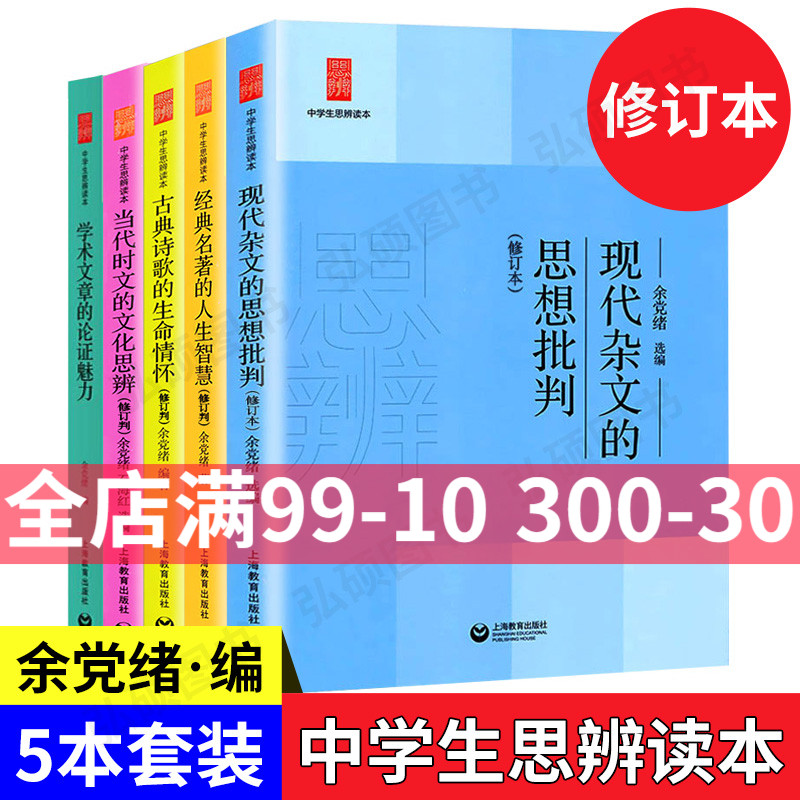 余党绪中学生思辨读本全套5册学术文章的论证魅力当代时文的文化思辨古典诗歌的生命情怀/现代杂文的思想批判经典名著人生智慧