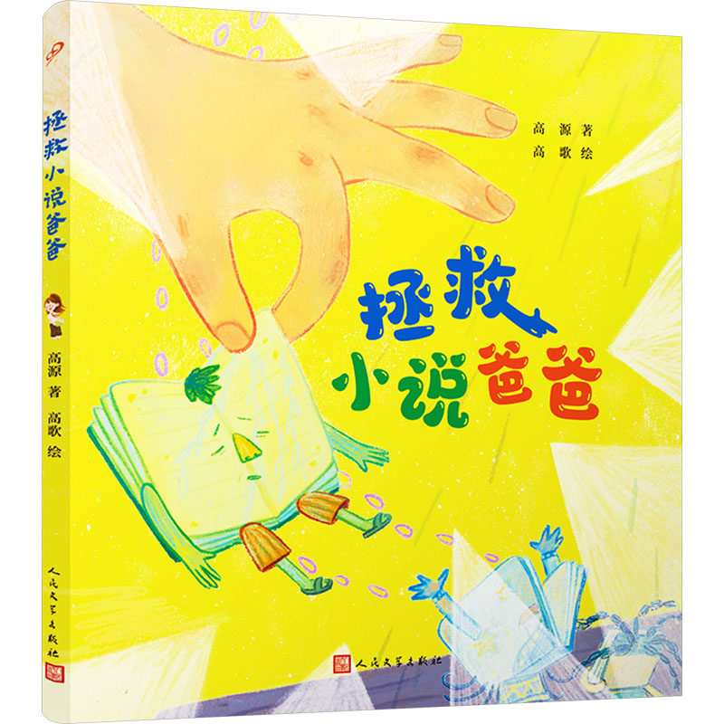 拯救小说爸爸 人民文学出版社 高源 著 高歌 绘 绘本/图画书/少儿动漫书,书籍/杂志/报纸,儿童文学,淘宝优惠券,粉丝福利购,淘宝优惠卷