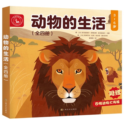 动物的生活(全4册)[法] 埃马纽埃尔·菲格拉斯 埃马纽埃尔·乌塞  [法] 克莱芒丝·杜邦 玛尔塔·奥尔泽 等上海文化出版社科普读物