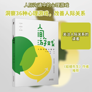 人间游戏 天津人民出版社 (美)艾瑞克·伯恩 著 汪畅 译 心理学