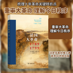 法国大革命 1789-1799 商务印书馆 (法)米歇尔·伏维尔 著 张香筠 译 大革命是否已经结束？ 欧洲史