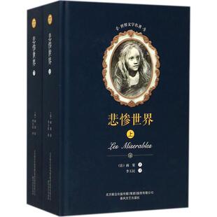悲惨世界:全2册 春风文艺出版社 (法)维克多·雨果 著;李玉民 译 著 世界文学名著典藏,精译精选精装,名家全译本。