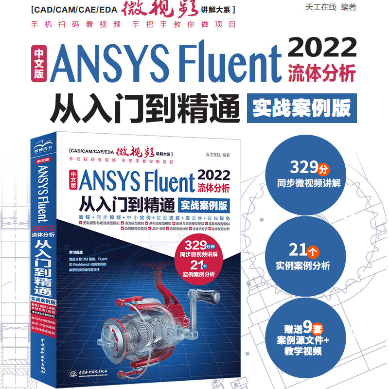中文版ANSYS Fluent 2022流体分析从入门到精通 ansys软件完全自学一本通cad cam creo工程实例热流体力学仿真计算K