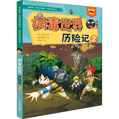 病毒世界历险记 2 二十一世纪出版社 小熊工作室 著 苟振红 译 (韩)韩贤东 绘 漫画书籍