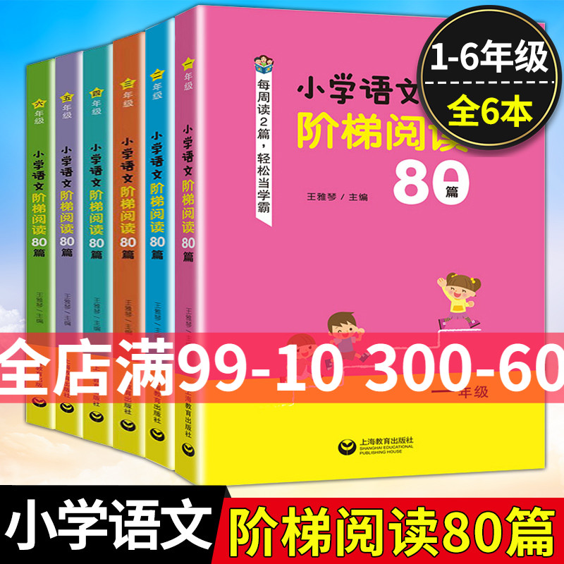 小学生语文新课标阶梯阅读80篇一年级二年级三年级四年级五年级六年级上册下册通用小学语文人教版课外阅读理解专项训练部编版