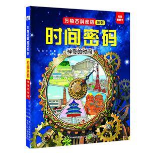 时间密码:神奇的时间 河北少年儿童出版社 华星、刘茜 著 儿童文学