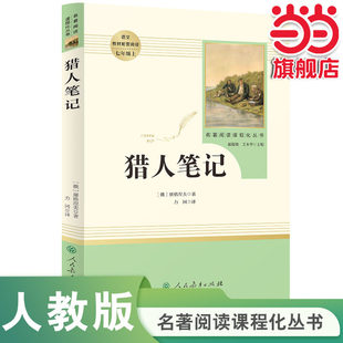 初中语文课外读物初一名著中学课外阅读书籍人民教育出版 猎人笔记 七年级上册书完整版 人教版 社K 屠格涅夫原著正版