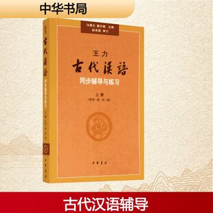 王力古代汉语同步(上册)(配第1册.第2册)辅导与练习/马景仑 中华书局 马景仑//董志翘 著 中国古代随笔